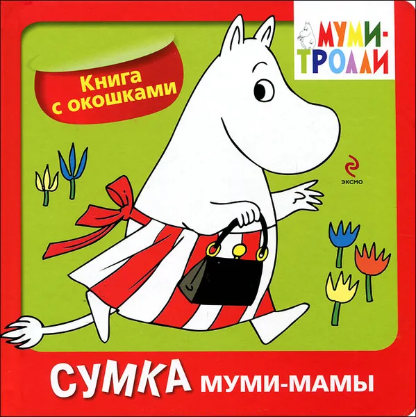 Обложка книги Сумка Муми-мамы. Книжка-игрушка, Элина Голубева