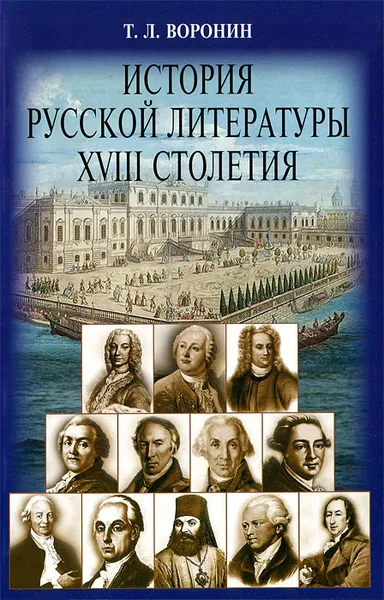 Обложка книги История русской литературы ХVIII столетия, Т. Л. Воронин