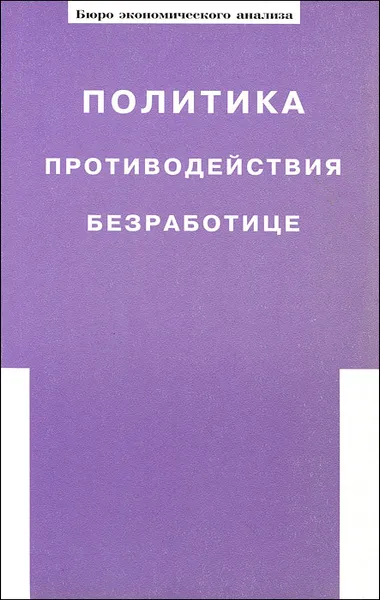 Обложка книги Политика противодействия безработице, Ф. Т. Прокопов, Т. М. Малева