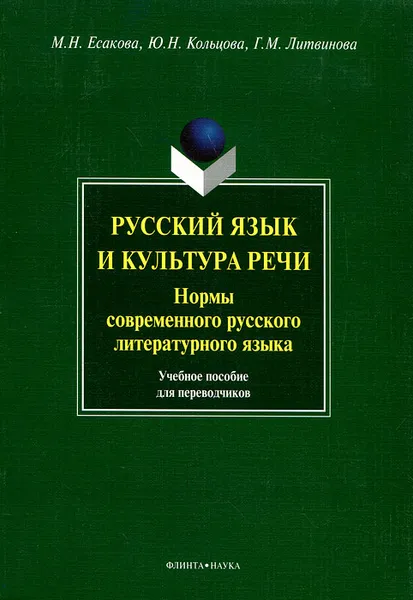 Обложка книги Русский язык и культура речи. Нормы современного русского литературного языка, М. Н. Есакова, Ю. Н. Кольцова, Г. М. Литвинова