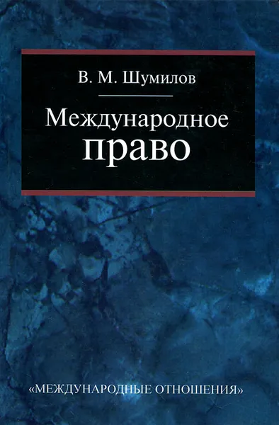 Обложка книги Международное право, В. М. Шумилов