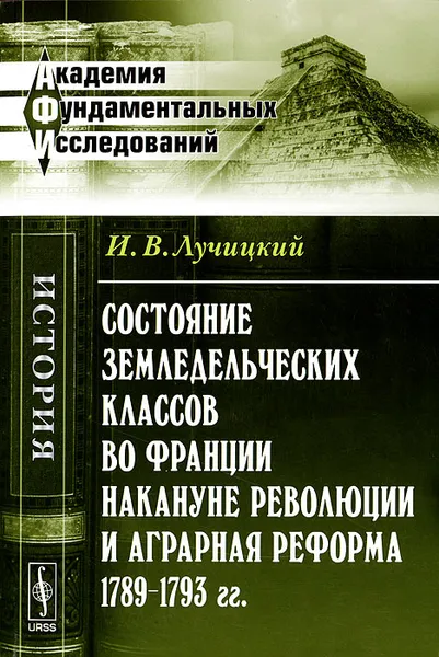 Обложка книги Состояние земледельческих классов во Франции накануне революции и аграрная реформа 1789--1793 гг., И. В. Лучицкий