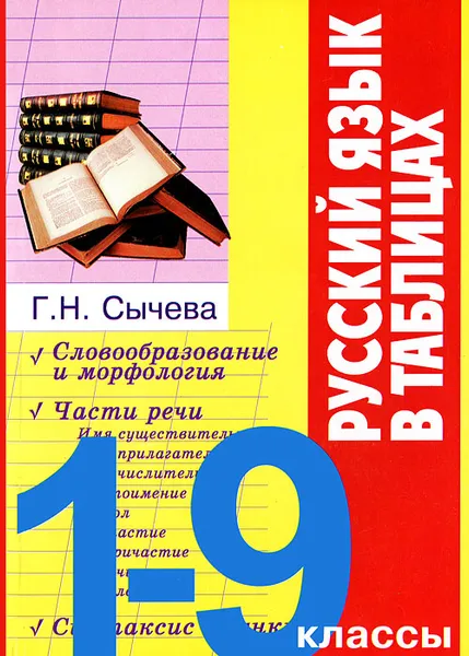 Обложка книги Русский язык в таблицах. 1-9 классы, Г. Н. Сычева