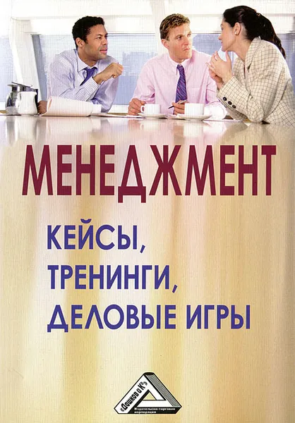 Обложка книги Менеджмент. Кейсы, тренинги, деловые игры, Лысоченко Алла Алексеевна, Анопченко Татьяна Юрьевна