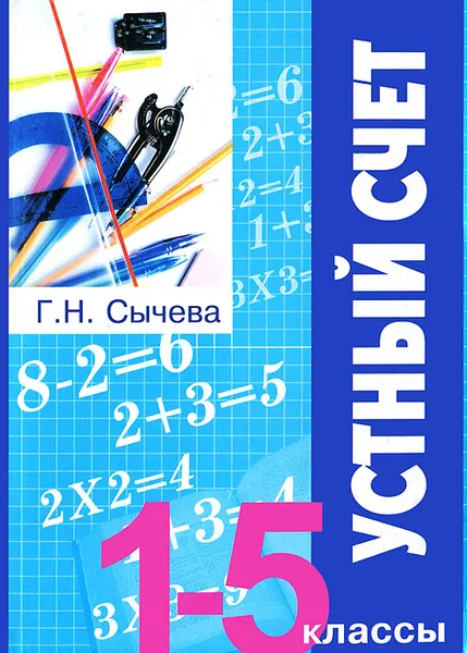 Обложка книги Устный счет. 1-5 классы, Г. Н. Сычева