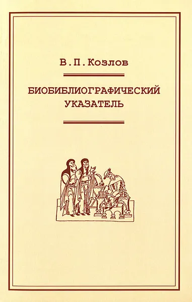 Обложка книги Биобиблиографический указатель, В. П. Козлов