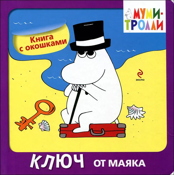 Обложка книги Ключ от маяка, Элина Голубева