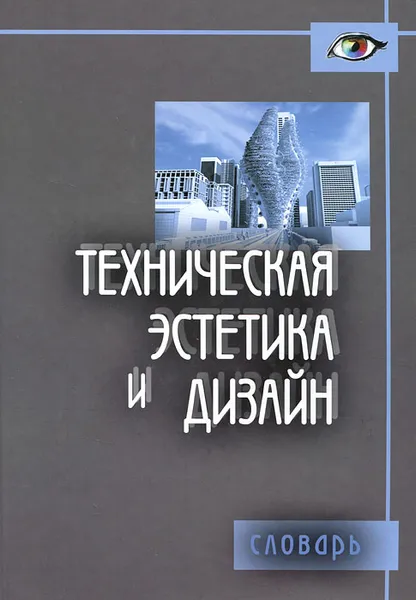 Обложка книги Техническая эстетика и дизайн, М. М. Калиничева, М. В. Решетова