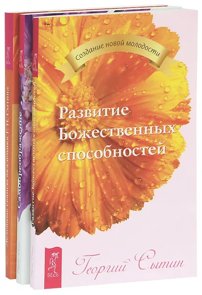 Обложка книги Лечебные сеансы академика Г. Н. Сытина. Самопреображение. Развитие Божественных способностей (комплект из 3 книг), Георгий Сытин