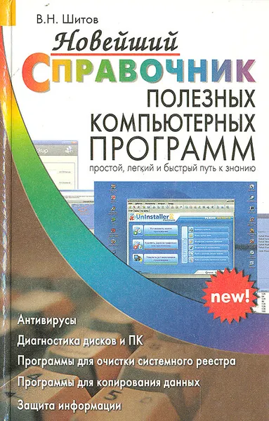 Обложка книги Новейший справочник полезных компьютерных программ, В. Н. Шитов