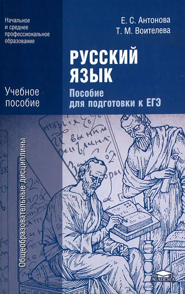 Обложка книги Русский язык. Пособие для подготовки к ЕГЭ, Е. С. Антонова, Т. М. Воителева