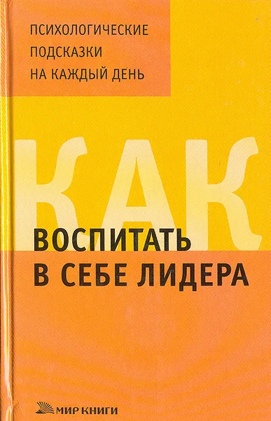 Обложка книги Как воспитать в себе лидера, Т. А. Арефьева