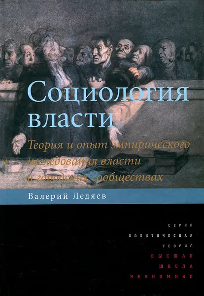 Обложка книги Социология власти. Теория и опыт эмпирического исследования власти в городских сообществах, Валерий Ледяев