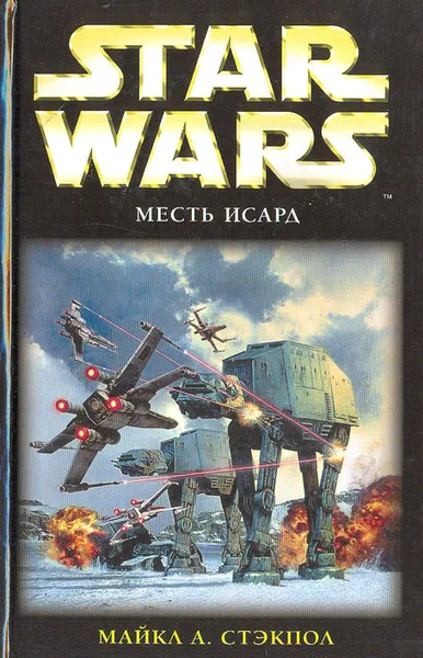 Обложка книги Star Wars: Месть Исард, Майкл А. Стэкпол