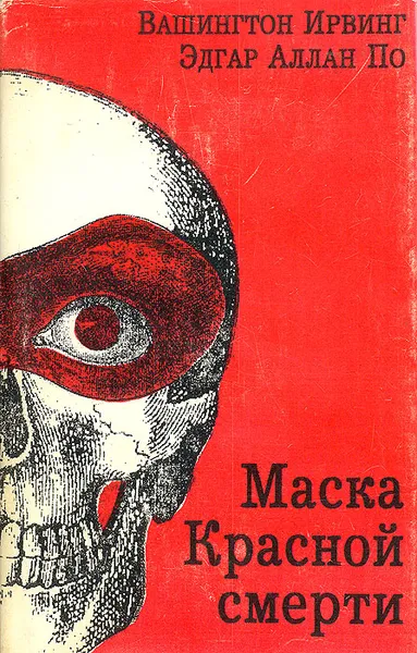 Обложка книги Маска Красной смерти, Вашингтон Ирвинг, Эдгар Аллан По