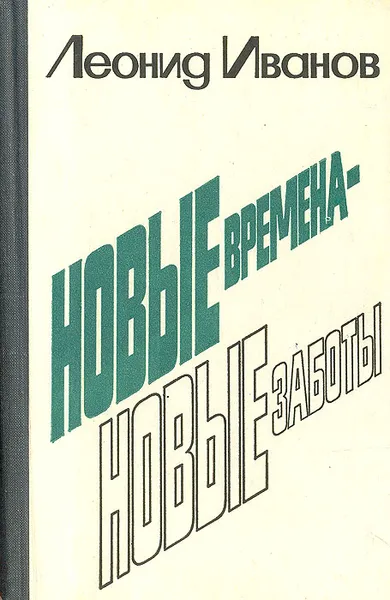 Обложка книги Новые времена - новые заботы. Очерки, Леонид Иванов