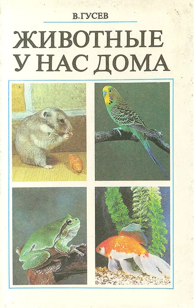 Обложка книги Животные у нас дома, В. Гусев