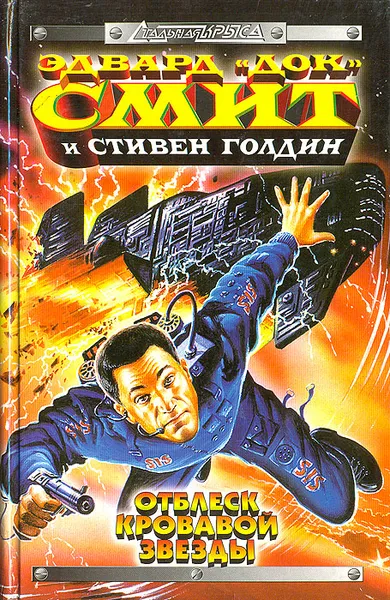 Обложка книги Отблеск Кровавой звезды, Эдвард 