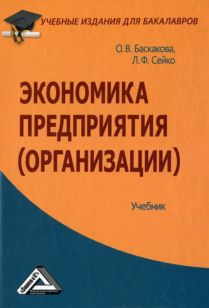 Обложка книги Экономика предприятия (организации), О. В. Баскакова, Л. Ф. Сейко