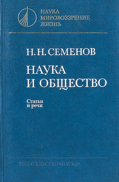 Обложка книги Наука и общество, Н. Н. Семенов