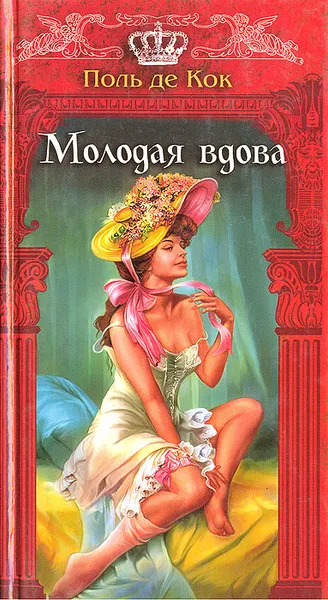 Обложка книги Молодая вдова, де Кок Шарль Поль