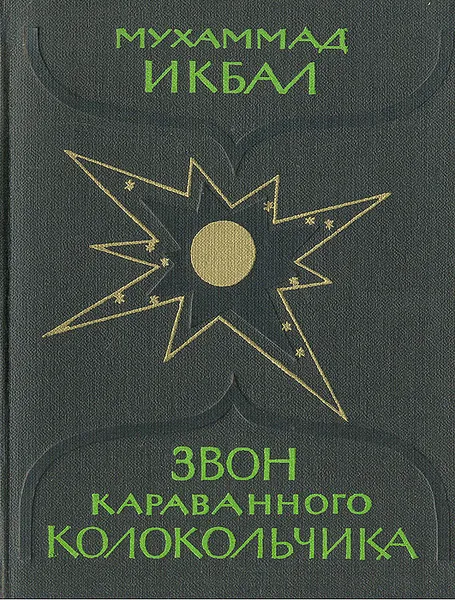 Обложка книги Звон караванного колокольчика, Мухаммад Икбал