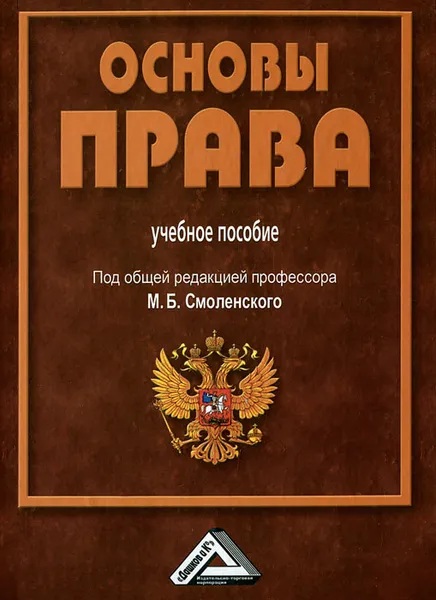 Обложка книги Основы права, М. Б. Смолнеский, И. А. Жильцов