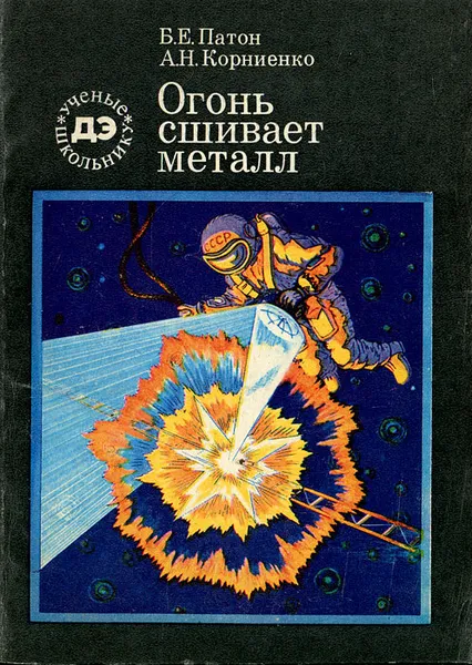 Обложка книги Огонь сшивает металл, Б. Е. Патон,  А. Н. Корниенко