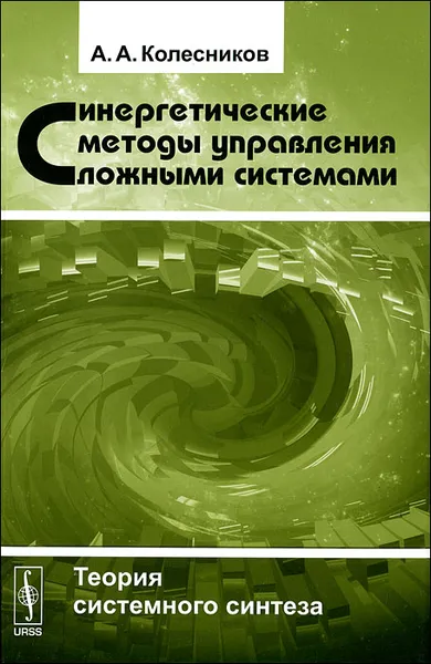 Обложка книги Синергетические методы управления сложными системами. Теория системного синтеза, А. А. Колесников