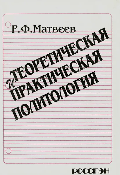 Обложка книги Теоретическая и практическая политология, Р. Ф. Матвеев