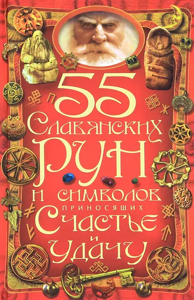 Обложка книги 55 славянских рун и символов, приносящих счастье и удачу, Булгакова Ирина Вячеславовна