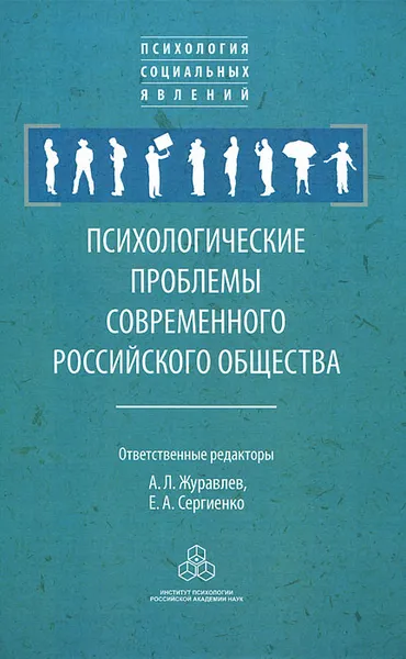 Обложка книги Психологические проблемы современного российского общества, Анатолий Журавлев