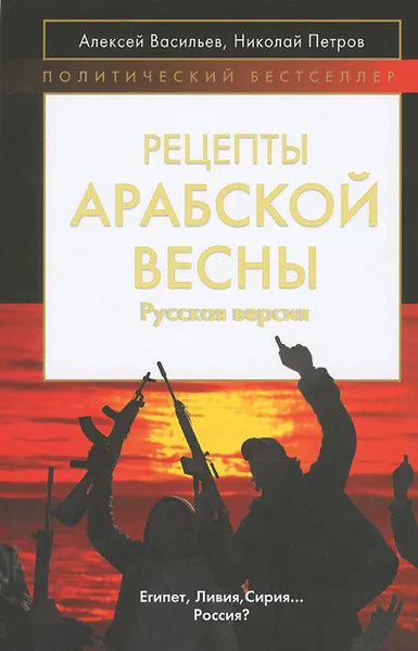 Обложка книги Рецепты Арабской весны: русская версия, Алексей Васильев, Николай Петров