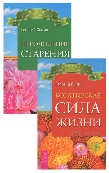 Обложка книги Богатырская сила жизни. Преодоление старения (комплект из 2 книг), Георгий Сытин