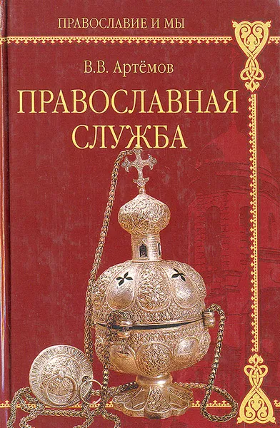 Обложка книги Православная служба, В. В. Артемов