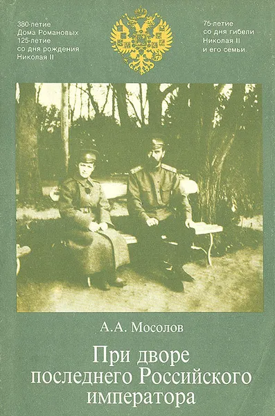 Обложка книги При дворе последнего Российского императора, Мосолов Александр Александрович