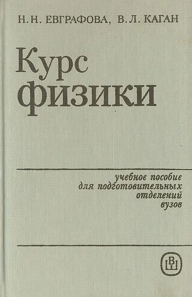 Обложка книги Курс физики. Учебное пособие для подготовительных отделений вузов, Н. Н. Евграфова, В .Л. Каган