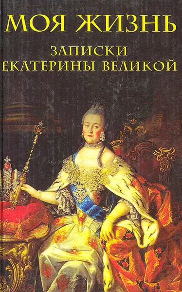 Обложка книги Моя жизнь: Записки Екатерины Великой, Екатерина II