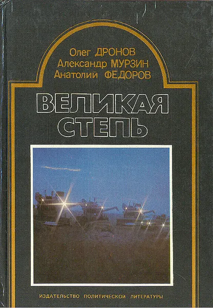 Обложка книги Великая степь, Олег Дронов, Александр Мурзин, Анатолий Федоров