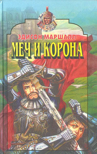 Обложка книги Меч и корона, Печурко Т. Ю., Маршалл Эдисон