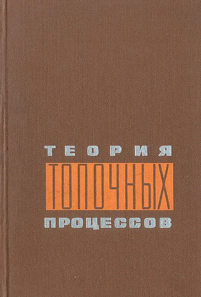 Обложка книги Теория топочных процессов, Палеев И. И., Кнорре Г. Ф.