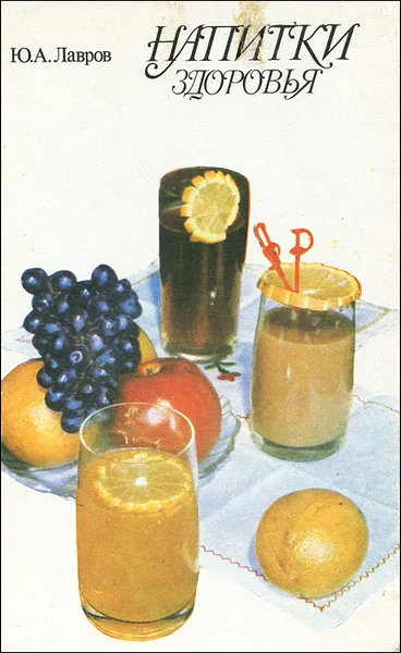 Обложка книги Напитки здоровья, Ю. А. Лавров