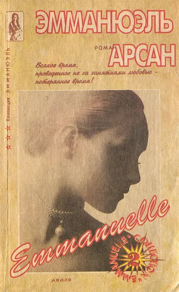 Обложка книги Emmanuelle. Антидевственница, Эмманюэль Арсан