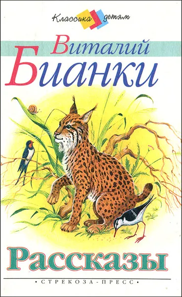 Обложка книги Виталий Бианки. Рассказы, Виталий Бианки
