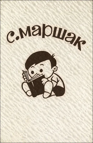 Обложка книги С. Маршак. Любимые детские стихи, С. Маршак