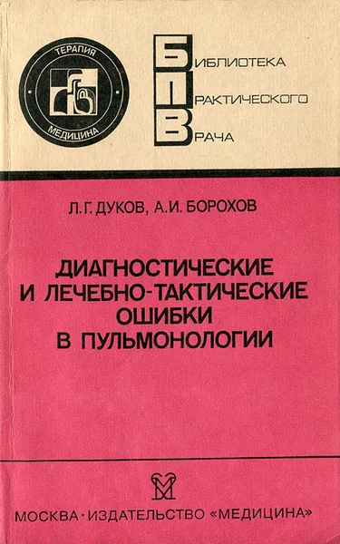 Обложка книги Диагностические и лечебно-тактические ошибки в пульмонологии, Л. Г. Дуков, А. И. Борохов