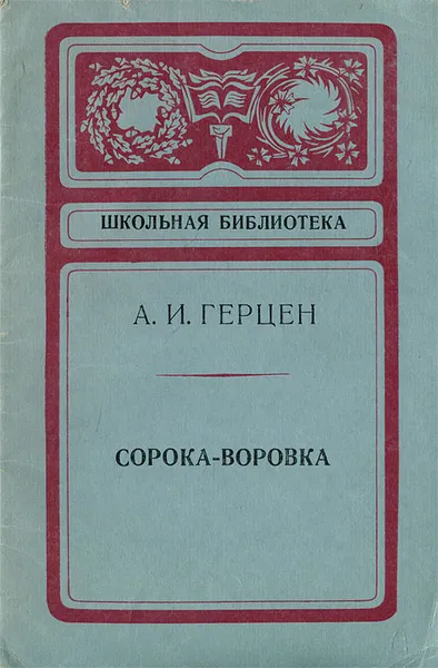 Обложка книги Сорока-воровка, А. И. Герцен
