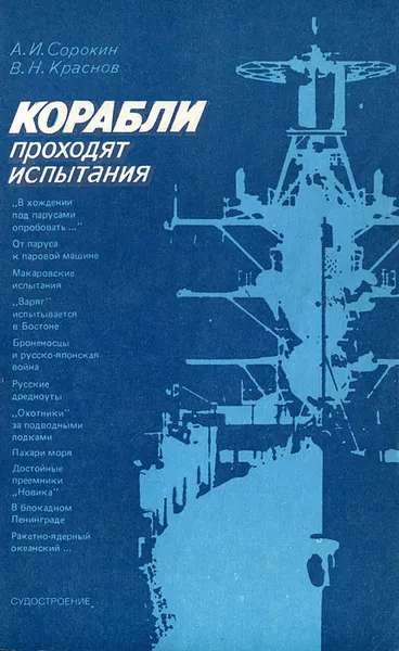 Обложка книги Корабли проходят испытания, А. И. Сорокин, В. Н. Краснов