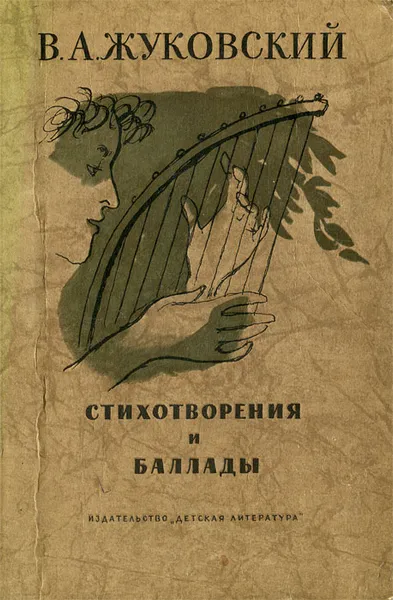 Обложка книги В. А. Жуковский. Стихотворения и баллады, В. А. Жуковский