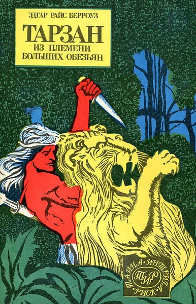 Обложка книги Тарзан из племени больших обезьян, Эдгар Райс Берроуз